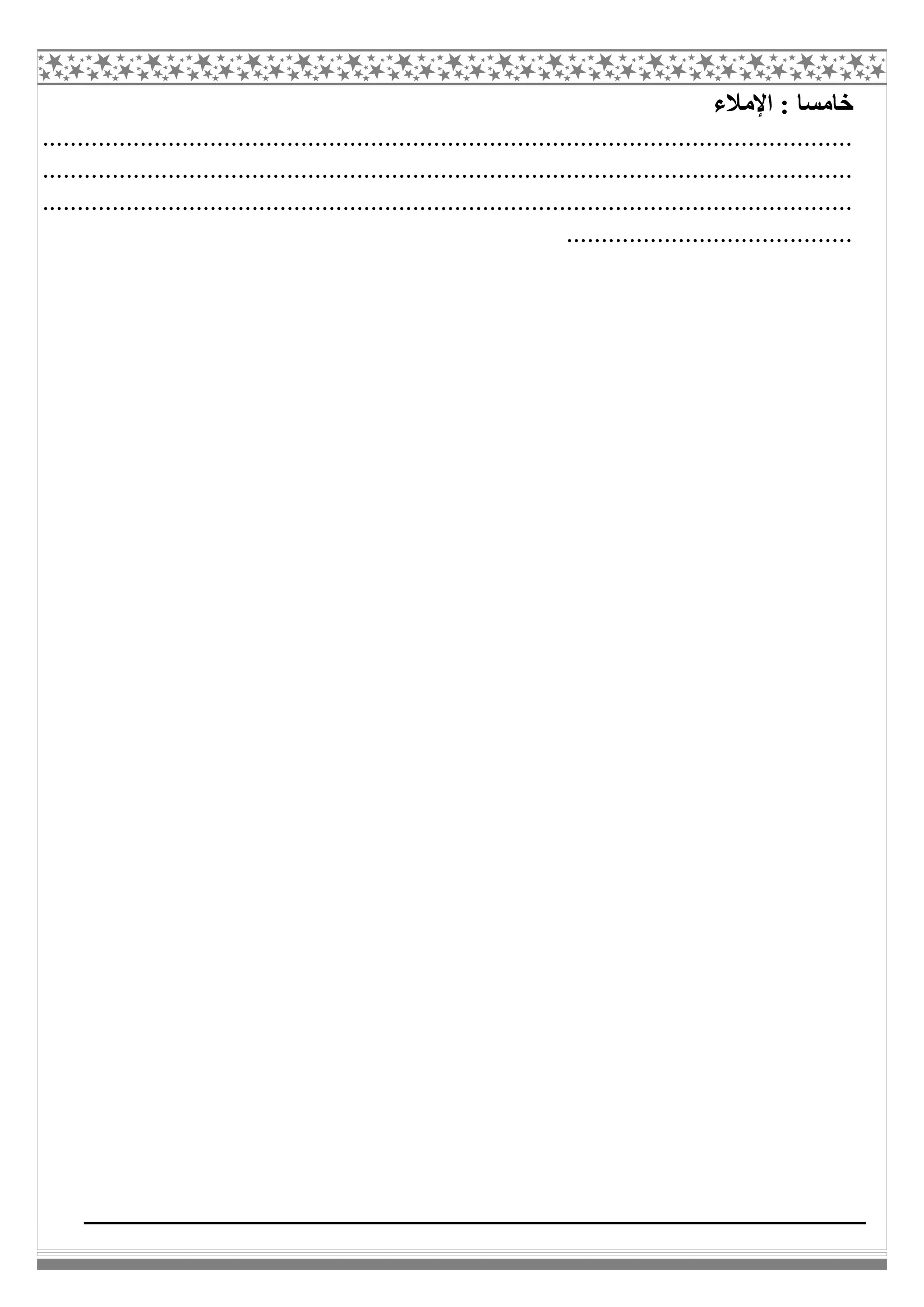 ‫اﻹﻣﻼء‬ : ‫ﺧﺎﻣﺴﺎ‬
....................................................................................................................
....................................................................................................................
....................................................................................................................
.........................................
 