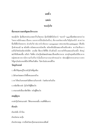 บทที่ 1
บทนา
ขนมวุ้นใส
ที่มาและความสาคัญของโครงงาน
ขนมวุ้นใส วุ้นเป็นสารประเภทคาร์โบไฮเดรต วุ้นหรือที่ฝรั่งเรียกว่า "อะการ์” (agar)ซึ่งสกัดจากสาหร่าย
โดยอาจมีลักษณะเป็ นผง นอกจากนี้ ยังมีชนิดอื่นๆ ที่อาจสกัดจากต้นไม้จุลินทรีย์ สาหร่าย
ซึ่งก็มีชื่อเรียกยากๆ ต่างกันไป เช่น คาร์ราจีแนน (carrageenan) แซนแทนกัม(xanthangum) เป็นต้น
วุ้นทาขนมมี ๒ ชนิดคือ ชนิดผงและชนิดเส้น ชนิดเส้นมีลักษณะคล้ายเชือกฟาง ขาวใสเส้นยาว
แต่ไม่ใช่ชนิดเดียวกับที่ทา แกงจืด วิธีการใช้ก็คือ ล้างด้วยน้า สะอาดให้หมดผงแล้วแช่น้า สักครู่
พอให้เส้นพองขึ้น แล้วนา ไปเคี่ยว ส่วนวุ้นชนิดผงลักษณะเป็นผงสีขาวนวล บรรจุในถุงพร้อมใช้สะดวก
กลุ่มของพวกเรามีความเร็งเห็นว่าวุ้นนั้นสามารถมาทาขนมง่าย พ่อแม่ผู้ปกครองสามารถทา
ให้ลูกๆรับประทานที่บ้านได้โดยไม่ต้อง ไปหารับประทานที่ร้าน
วัตถุประสงค์
1. เพื่อให้ทุกคนรู้วีการทาวุ้นใสที่ถูกต้อง
2. มีส่วนช่วยลดการไปซื้อขนมนอกบ้าน
3. ทา ให้คนในครอบครัวมีกิจกรรมในการทา ร่วมกันภายในบ้าน
4. สาธิตวิธีการทา วุ้นใสให้ผู้ที่สนใจ
5. สามารถทาเป็นอาชีพได้สา หรับผู้ที่สนใจ
สมมุติฐาน
การทาวุ้นใสสามารถทา ได้หลากหลายชั้น ตามสีที่ต้องการ
ตัวแปร
ตัวแปรต้น น้าร้อน
ตัวแปรตาม ผงวุ้น
ตัวแปรควบคุม การเย็นตัวของวุ้นตามแบบของแม่พิมพ์
 