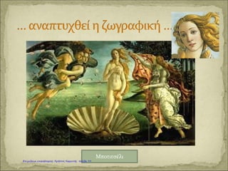 Γαλιλαίος Γαλιλέι Κοπέρνικος
Καραγκούνη Μαρία
Επιμέλεια: Χρήστος Χαρμπής http://st-taksh.blogspot.gr σελ.100
 