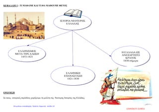 Κεφ. 1 «Η Αναγέννηση και η Θρησκευτική μεταρρύθμιση»
Αναγέννηση • Πνευματική και καλλιτεχνική κίνηση (Ιταλία -> Ευρώπη)
• Μελέτη αρχαίου και ελληνικού πολιτισμού
Κίνημα Ουμανισμού (Ανθρωπισμού):
Αξία στη γνώση και στις δυνατότητες του ανθρώπου
(διάδοση των ιδεών του με την εφεύρεση της τυπογραφίας)
Άνθιση τεχνών
Ζωγραφική
Μποτιτσέλι
Μιχαήλ Άγγελος
Ραφαήλ
Θεοτοκόπουλος
(Ελ Γρέκο)
Γλυπτική
Μιχαήλ Άγγελος
Αρχιτεκτονική
Μπρουνελέσκι
Φιλοσοφία
Θεολογία
Έρασμος
(καλοσύνη,
ανοχή)
Θέατρο
Σαίξπηρ
(αγάπη για
ανθρώπινα
δημιουργή-
ματα)
Λογοτεχνία
Θερβάντες
«Δον Κιχώτης»
Άνθιση Επιστημών: αστρονομικές θεωρίες Κοπέρνικου / βελτίωση ιατρικής -> μελέτη ανατομίας
Θρησκευτική μεταρρύθμιση
Προτεσταντική
μεταρρύθμιση
Εναντίωση στον Πάπα ->
δημιουργία ξεχωριστής
γερμανικής εκκλησίας
από Λούθηρο
Καθολική
μεταρρύθμιση
Ο Πάπας δημιουργεί
θρησκευτικά τάγματα
για να προσελκύσει τους
Προτεστάντες
Θρησκευτικές διαμάχες: πόλεμοι μεταξύ Καθολικών και Προτεσταντών
Πολιτικές μεταρρυθμίσεις: ενίσχυση της λογικής και της αυτονομίας του ανθρώπου->
«αρχή αντιπροσωπευτικότητας της εξουσίας» (Αγγλία)
Γιώργος Μπεκιάρης
Επιμέλεια: Χρήστος Χαρμπής http://st-taksh.blogspot.gr σελ.11
 