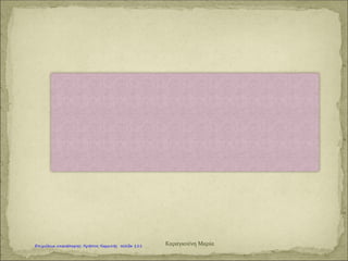 Καραγκούνη Μαρία
Επιμέλεια: Χρήστος Χαρμπής http://st-taksh.blogspot.gr σελ.112
 