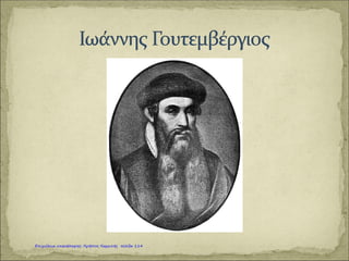 … με αποτέλεσμα να …
Καραγκούνη Μαρία
Επιμέλεια: Χρήστος Χαρμπής http://st-taksh.blogspot.gr σελ.115
 