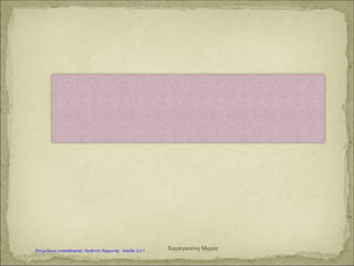 … με αποτέλεσμα να …
Καραγκούνη Μαρία
Επιμέλεια: Χρήστος Χαρμπής http://st-taksh.blogspot.gr σελ.118
 