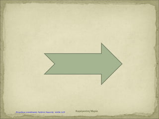  Ελ Γκρέκο
Καψογεώργη Μαρία
Επιμέλεια: Χρήστος Χαρμπής http://st-taksh.blogspot.gr σελ.124
 