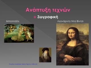 Το 1530, ο Κοπέρνικος
ολοκλήρωσε το σπουδαίο
έργο του De Revolutionibus,
στο οποίο υποστήριζε ότι η Γη
περιστρεφόταν γύρω από το
άξονά της κάθε μέρα και
γύρω από τον Ήλιο κάθε
χρόνο. Μέχρι τότε,
κυριαρχούσε η θεωρία του
Πτολεμαίου, σύμφωνα με την
οποία η Γη αποτελούσε το
κέντρο του σύμπαντος, γύρω
από την οποία
περιστρέφονταν όλα τα
ουράνια σώματα, ενώ το ίδιο
το σύμπαν ήταν ένα
πεπερασμένος σφαιρικός
χώρος πέρα από τον οποίο
δεν υπήρχε τίποτα.ι
Καψογεώργη Μαρία
Επιμέλεια: Χρήστος Χαρμπής http://st-taksh.blogspot.gr σελ.129
 