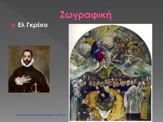  Γαλιλαίος
βελτίωσε το τηλεσκόπιο και το
χρησιμοποίησε πρώτος
συστηματικά για αστρονομικές
παρατηρήσεις, ανακάλυψε
τους τέσσερις δορυφόρους
του Δία, εφηύρε τους νόμους
του εκκρεμούς που
χρησιμοποιήθηκαν στα
ρολόγια, διατύπωσε το νόμο
της πτώσεως των σωμάτων
(που αποδεικνύει ότι η
βαρύτητα επιδρά στην
ταχύτητα των σωμάτων όταν
υψώνονται ή πέφτουν), εφηύρε
το θερμόμετρο και τον
αναλογικό διαβήτη (που ακόμη
χρησιμοποιείται στα
γεωμετρικά σχέδια), και
υποστήριξε τις θεωρίες του
Κοπέρνικου για το Ηλιακό
σύστημα.
 Αναφέρεται ως ο «πατέρας της
σύγχρονης Αστρονομίας» και
ο πρώτος φυσικός με τη
σύγχρονη σημασία του όρου,
Καψογεώργη Μαρία
Επιμέλεια: Χρήστος Χαρμπής http://st-taksh.blogspot.gr σελ.130
 