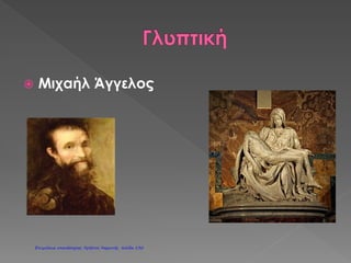  Οι Προτεστάντες εναντιώθηκαν στην
εξουσία του Πάπα.
 Δημιούργησαν ξεχωριστή γερμανική
εκκλησία.
Καψογεώργη Μαρία
Επιμέλεια: Χρήστος Χαρμπής http://st-taksh.blogspot.gr σελ.131
 