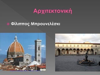  Μαρτίνος Λούθηρος (Γερμανία)
 Ιωάννης Καλβίνος(Ελβετία)
Καψογεώργη Μαρία
Επιμέλεια: Χρήστος Χαρμπής http://st-taksh.blogspot.gr σελ.132
 