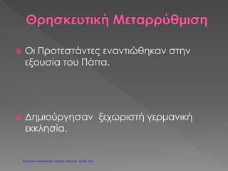 Σημαντικοί εκπρόσωποι της Αναγέννησης:
• Ζωγραφική Λεονάρντο ντα Βίντσι: Ιταλός, καλλιτέχνης και επι-
στήμονας ταυτόχρονα.
Ήταν ζωγράφος, γλύπτης, αρχιτέκτονας, μουσικός,
εφευρέτης και μηχανικός.
Διασημότερα έργα του η Τζοκόντα και ο Μυστικός
Δείπνος.
Μιχαήλ Άγγελος: Ιταλός ζωγράφος, γλύπτης, αρχιτέ-
κτονας και ποιητής.
Σημαντικότερα έργα του οι νωπογραφίες στο παρεκ-
κλήσιο του Βατικανού
και η Πιετά στον Άγιο Πέτρο της Ρώμης.
Δομίνικος Θεοτοκόπουλος (Ελ Γκρέκο) (Έλληνας,
που έζησε στην Ισπανία)
Ραφαήλ: Ιταλός ζωγράφος και αρχιτέκτονας. Από τα
σημαντικότερα έργα του είναι Η Σχολή των Αθηνών.
Μποτιτσέλι: Ιταλός ζωγράφος. Από τα πιο γνωστά
έργα του είναι Η γέννηση της Αφροδίτης και η Αλλη-
γορία της Άνοιξης.
• Αρχιτεκτονική Φίλιππος Μπρουνελέσκι (Ιταλία)
• Λογοτεχνία Ουίλιαμ Σαίξπηρ (Αγγλία), Μιχαήλ Θερβάντες (Ι-
σπανία)
• Φιλοσοφία Έρασμος (Ολλανδία). Έδωσε μία δική του πρόταση
για το πώς πρέπει να προφέρονται τα αρχαία ελλη-
νικά.
• Επιστήμη Γαλιλαίος (Ιταλία), Κοπέρνικος (Πολωνία). Υποστή-
ριξαν το ηλιοκεντρικό σύστημα (η Γη και οι πλανήτες
περιστρέφονται γύρω από τον ήλιο).
• Θρησκεία Μαρτίνος Λούθηρος (Γερμανία). Ίδρυσε την Προτε-
σταντική εκκλησία.
12ο
Δημοτικό Σχολείο Αθήνας
Επιμέλεια: Χρήστος Χαρμπής http://st-taksh.blogspot.gr σελ.137
 
