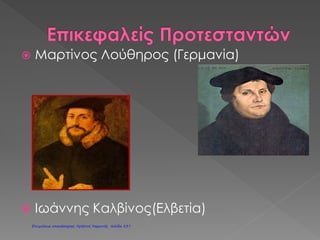 Τον 14ο
και 15ο
αιώνα η ανάγκη για περισσότερα πλούτη και μεγαλύτερη δύναμη έκανε
τους Ευρωπαίους βασιλιάδες να χρηματοδοτήσουν διάφορα ταξίδια, με σκοπό να βρουν έναν
άλλο δρόμο για τις Ινδίες είτε να ανακαλύψουν καινούρια εδάφη.
Στην πραγματοποίηση των ταξιδιών βοήθησε και η πρόοδος της τεχνολογίας, με την τελειο-
ποίηση των ναυτικών οργάνων (πυξίδα, αστρολάβος) καθώς και η ναυπήγηση πιο γερών πλοίων.
Έτσι λοιπόν, στα πλαίσια των ταξιδιών αυτών:
• Ο Βαρθολομαίος Ντιάζ ανακάλυψε το Ακρωτήριο της Καλής Ελπίδας.
• Ο Χριστόφορος Κολόμβος ανακάλυψε (χωρίς να το ξέρει) την Αμερική.
• Ο Βάσκο ντα Γκάμα ήταν ο πρώτος που έφτασε μέχρι την Ινδία.
• Ο Μαγγελάνος πραγματοποίησε πρώτος τον περίπλου της Γης.
Η ανάπτυξη του εμπορίου αλλά και τα πολύτιμα μέταλλα που έφτασαν στην Ευρώπη από
τις νέες χώρες που ανακαλύφθηκαν, βοήθησαν στο να δημιουργηθούν καινούρια ισχυρά κράτη
(Αγγλία, Γαλλία, Ισπανία, Πορτογαλία, κλπ.) και οδήγησαν στην ανάπτυξη του καπιταλισμού.
Στην ζωή των Ευρωπαίων μπήκαν καινούρια είδη διατροφής (ντομάτες, πατάτες, καφές)
καθώς και ο καπνός.
Από την άλλη, οι ανακαλύψεις νέων χωρών οδήγησαν στην υποδούλωση των κατοίκων
που ζούσαν εκεί και την μετατροπή τους σε σκλάβους. Οι «πολιτισμένοι» Ευρωπαίοι έδειξαν τον
χειρότερο εαυτό τους στην εξολόθρευση των ανυποψίαστων ιθαγενών. Οι θηριωδίες των Ισπα-
νών κατακτητών απέναντι στους Ίνκας και τους Αζτέκους έμειναν ως μαύρες σελίδες στην ιστορία
της ανθρωπότητας.
Παρ’ όλο που η εποχή αυτή χαρακτηρίζεται ως η περίοδος του Απολυταρχισμού, σε
κάποιες χώρες της Ευρώπης άρχισαν να προωθούνται αλλαγές που περιόριζαν τις βασιλικές
εξουσίες και έδιναν περισσότερο βάρος στον σεβασμό των νόμων.
Αυτές οι αλλαγές εκφράστηκαν κατά τον 18ο
αιώνα με το κίνημα του Διαφωτισμού.
Ο Διαφωτισμός ξεκίνησε στην Αγγλία, αναπτύχθηκε όμως περισσότερο στην Γαλλία. Οι δια-
φωτιστές τόνιζαν την ανάγκη του ανθρώπου να «φωτιστεί» μέσω της μόρφωσης. Πίστευαν στην
ανάπτυξη του ανθρώπινου πνεύματος με την βοήθεια της λογικής και της επιστήμης. Τάχθηκαν
υπέρ της ατομικής ελευθερίας και ενάντια στην καταπίεση από τον βασιλιά και την Εκκλησία.
Εναντιώθηκαν στην θανατική ποινή, τα βασανιστήρια, την δουλεία και τον πόλεμο.
Σημαντικοί εκπρόσωποι του Διαφωτισμού και λόγοι τους που έμειναν στην ιστορία:
• Βολταίρος «Διαφωνώ με αυτό που λες, αλλά θα υπερασπιστώ μέχρι θανάτου το δικαίωμά
σου να το λες.»
• Μοντεσκιέ «Η κυβέρνηση είναι όπως όλα τα πράγματα: Για να την διατηρήσουμε πρέπει να
την αγαπούμε.»
• Τζων Λοκ «Αν ένας ηγεμόνας χρησιμοποιεί την εξουσία του εναντίον του λαού του, τότε ο
λαός έχει το δικαίωμα να τον αντιμετωπίσει με Βία. Ο σωστός τρόπος για να αντι-
μετωπιστεί η παράνομη βία της εξουσίας είναι η ίδια η Βία.»
•Ζαν Ζακ
Ρουσσώ
«Οι φορείς της εκτελεστικής εξουσίας δεν είναι αφέντες του λαού, μα υπάλληλοί
του. Ο λαός πρέπει να μπορεί να τους διορίζει και να τους απολύει όποτε θέλει.
Δεν υπάρχει θέμα να συμβληθούν με τον λαό, πρέπει να τον υπακούουν.»
Την εποχή του Διαφωτισμού αναπτύχθηκαν και οι φυσικές επιστήμες:
Ο Αλεσάντρο Βόλτα κατασκεύασε την πρώτη μπαταρία. Ο Νεύτων ανακάλυψε και συνέγραψε
τους νόμους της βαρύτητας. Η Χημεία προόδευσε σημαντικά. Χρησιμοποιήθηκε για πρώτη φορά
ο εμβολιασμός ως αντιμετώπιση μεταδοτικών ασθενειών.
Αναπτύχθηκε επίσης η λογοτεχνία («Ροβινσών Κρούσος», «Τα ταξίδια του Γκιούλιβερ» και
η μουσική (Μπαχ, Μότσαρτ, κλπ.).
12ο
Δημοτικό Σχολείο Αθήνας
Επιμέλεια: Χρήστος Χαρμπής http://st-taksh.blogspot.gr σελ.138
 