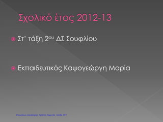 Επιμέλεια: Χρήστος Χαρμπής http://st-taksh.blogspot.gr σελ.140
 