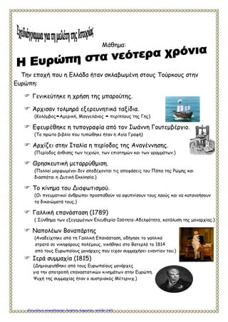 Κεφάλαιο 2ο
: Από τις Γεωγραφικές Ανακαλύψεις στο Διαφωτισμό
Ερωτήσεις – Απαντήσεις
1) Ποιες ήταν οι σπουδαιότερες γεωγραφικές ανακαλύψεις των
Ευρωπαίων κατά τον 15ο
και τον 16ο
αιώνα;
Είναι οι εξής: Η ανακάλυψη του Ακρωτηρίου της Καλής Ελπίδας από το
Βαρθολομαίο Ντιάζ, ο διάπλους του Ινδικού Ωκεανού από το Βάσκο Ντα Γκάμα,
ο πρώτος περίπλους της γης από το Μαγγελάνο, και η ανακάλυψη της Αμερικής
,το 1492 μ.Χ από το Χριστόφορο Κολόμβο.
2) Ποιες ήταν οι θετικές συνέπειες των Γεωγραφικών Ανακαλύψεων;
Οι Γεωγραφικές Ανακαλύψεις του 15ου
και 16ου
αιώνα οδήγησαν στην
ανακάλυψη άγνωστων έως τότε περιοχών σε άλλους ηπείρους. Έτσι χαράχτηκαν
νέοι εμπορικοί δρόμοι και το εμπόριο αναπτύχθηκε σε παγκόσμια κλίμακα.
Έφτασαν στην Ευρώπη νέα είδη διατροφής και πολύτιμα μέταλλα.
Στη γεωργία χρησιμοποιήθηκαν νέες τεχνικές , όπως το άνοιγμα αυλακιών για τη
σπορά και το λίπασμα.
Εισήχθη από το Νέο Κόσμο η καλλιέργεια του καλαμποκιού και της πατάτας.
Οι Ευρωπαίοι άρχισαν να χρησιμοποιούν τον καπνό και τον καφέ.
Η ραγδαία ανάπτυξη του εμπορίου οδήγησε στη γέννηση του Καπιταλισμού στην
Ευρώπη. Ιδρύθηκαν νέες τράπεζες και βιοτεχνικές επιχειρήσεις που
ανταγωνίζονταν μεταξύ τους.
3) Ποιες ήταν οι αρνητικές συνέπειες των Γεωγραφικών
Ανακαλύψεων;
Η καταστροφή αρχαίων πολιτισμών ,όπως των Ίνκας των Μάγια και των
Αζτέκων από τους Ευρωπαίους άποικους που έφτασαν στην αμερικανική
ήπειρο, η απάνθρωπη εκμετάλλευση των ιθαγενών που θεωρήθηκαν από τους
Ευρωπαίους <<βάρβαροι >> και <<απολίτιστοι>> και εξοντώθηκαν σταδιακά
και τέλος η δουλεία ιδιαίτερα στις αποικίες.
4) Τι είναι ο << Χάρτης των Δικαιωμάτων>>;
Με το<< Χάρτη των Δικαιωμάτων>> το 1689 στην Αγγλία ενισχύθηκε η εξουσία
του Κοινοβουλίου σε βάρος της απόλυτης μοναρχίας. Λέγοντας Κοινοβούλιο
εννοούμε τη συνέλευση των εκλεγμένων αντιπροσώπων του λαού, η οποία ασκεί
την εξουσία στο όνομά του.
5) Εκτός από την Αγγλία σε ποιες άλλες χώρες έχουμε πολιτικές
αλλαγές κυρίως το 17ο
και 18ο
αιώνα;
Η εποχή αυτή χαρακτηρίζεται ως η περίοδος του Απολυταρχισμού, γιατί ο
θεσμός της απόλυτης εξουσίας των ηγεμόνων της Ευρώπης είναι κατά τον 17ο
Άννα Πουλή1
Επιμέλεια: Χρήστος Χαρμπής http://st-taksh.blogspot.gr σελ.141
 