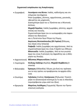 ΚΕΦΑΛΑΙΟ 3ο
:Η Αμερικανική και η Γαλλική Επανάσταση
Ερωτήσεις-Απαντήσεις
1) Στα τέλη του 18ου
αιώνα ξέσπασαν δύο μεγάλες επαναστάσεις. Ποιες είναι
και από τι επηρεάστηκαν;
Είναι η Αμερικανική Επανάσταση το 1776 και η Γαλλική Επανάσταση το1789.Και
οι δύο επηρεάστηκαν από τις ιδέες του Διαφωτισμού και τα μηνύματα τους
διαδόθηκαν γρήγορα στον υπόλοιπο κόσμο ,προκαλώντας και άλλες εξεγέρσεις.
2) Τι γνωρίζεις για την Αμερικανική Επανάσταση;
Κατά την επανάσταση αυτή, οι άποικοι του Νέου Κόσμου ξεσηκώθηκαν εναντίον
των Βρετανών ζητώντας την ανεξαρτησία τους και σχημάτισαν τις Ηνωμένες
Πολιτείες της Αμερικής( ΗΠΑ).Στη Διακήρυξη της Αμερικανικής Ανεξαρτησίας οι
επαναστάτες εξέφρασαν τις φιλελεύθερες ιδέες και τα αιτήματά τους, ήταν εναντίον
του θεσμού της βασιλείας και οι ιδέες τους επηρέασαν διάφορα επαναστατικά
κινήματα σε όλο τον κόσμο.
3) Ποιες ήταν οι κοινωνικές συνθήκες στη Γαλλία όταν ξέσπασε η Γαλλική
επανάσταση;
Η γαλλική κοινωνία υπέφερε από τη μεγάλη οικονομική κρίση και την κοινωνική
ανισότητα .Οι αγρότες ζούσαν σε κατάσταση απόλυτης φτώχειας και εξαθλίωσης και
δεν είχαν καθόλου πολιτικά δικαιώματα. Οι κληρικοί και οι ευγενείς δεν πλήρωναν
καθόλου φόρους και η ανερχόμενη αστική τάξη δεν είχε πολιτική δύναμη.
Αντίθετα στο βασιλικό ανάκτορο των Βερσαλλιών οι σπατάλες ήταν τρομερές και η
ζωή γεμάτη πολυτέλεια. Οι γιορτές, οι δεξιώσεις και τα πανάκριβα ρούχα ήταν σε
βάρος της γαλλικής οικονομίας και του λαού που πέθαινε από την πείνα.
4) Πώς ξέσπασε η Γαλλική Επανάσταση;
Ο βασιλιάς της Γαλλίας Λουδοβίκος ΙΣΤ ΄ στην προσπάθειά του να κατανείμει ( να
μοιράσει) δικαιότερα τους φόρους ανάλογα με το εισόδημα του καθενός, συγκάλεσε
στο Παρίσι τη Γενική Συνέλευση των Τριών Τάξεων, με τη συμμετοχή των κληρικών
των ευγενών και των αστών. Τότε οι αντιπρόσωποι της <<τρίτης τάξης>>, οι αστοί,
ξεσηκώθηκαν και ήθελαν να πάρουν την εξουσία στα χέρια τους. Εξοργισμένος και ο
Άννα Πουλή1
Επιμέλεια: Χρήστος Χαρμπής http://st-taksh.blogspot.gr σελ.143
 