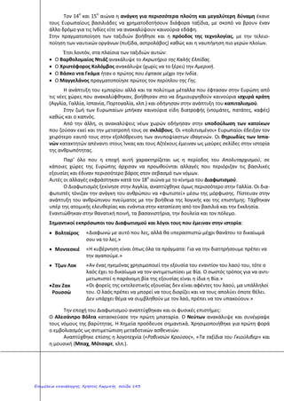 γαλλικός λαός ξεσηκώθηκε και κατέλαβε στις 14 Ιουλίου του 1789 το βασιλικό
μεσαιωνικό φρούριο της Βαστίλης σύμβολο καταπίεσης και αυθαιρεσίας της
βασιλικής εξουσίας. Στην ύπαιθρο οι χωρικοί ξεσηκώθηκαν και έκαψαν τις κατοικίες
των μεγαλοϊδιοκτητών.
Έτσι ξεκίνησε η Γαλλική Επανάσταση.
5) Ποια ήταν η Γενική Συνέλευση των Τριών Τάξεων;
Ήταν η κοινή συνεδρίαση αντιπροσώπων από τις τρεις κοινωνικές τάξεις της
Γαλλίας: τους ευγενείς, τους κληρικούς και την τρίτη τάξη που την αποτελούσαν οι
αστοί και ο υπόλοιπος λαός.
6) Περίγραψε τα τρία στάδια της Γαλλικής Επανάστασης.
Στάδιο πρώτο: κυριάρχησαν οι μετριοπαθείς και φιλελεύθερες απόψεις.
Η πρώτη Εθνοσυνέλευση ψήφισε τη <<Διακύρηξη των Δικαιωμάτων του Ανθρώπου
και του Πολίτη>>, ένα κείμενο που εξέφραζε φιλελεύθερες ιδέες, όπως η ελευθερία,
η ισότητα και η αδελφοσύνη. Σύμφωνα με τη διακύρηξη αυτή η εξουσία πηγάζει από
το έθνος και όχι από το μονάρχη.
Η εκκλησιαστική περιουσία δόθηκε στο κράτος και καταργήθηκαν κάποιοι φόροι .
Η χώρα χωρίστηκε σε νομούς, επαρχίες και κοινότητες.
Το 1789 ψηφίστηκε φιλελεύθερο σύνταγμα που περιόρισε τις εξουσίες του βασιλιά
προς όφελος του Κοινοβουλίου. Δικαίωμα ψήφου όμως είχαν μόνο όσοι πλήρωναν
φόρους, ενώ αποκλείσθηκαν οι γυναίκες.
Στάδιο δεύτερο: την εξουσία πήραν ακραίοι ριζοσπάστες δηλ. οπαδοί της Γαλλικής
Επανάστασης που αρνούνταν κάθε συμβιβασμό με το βασιλιά. Αυτοί επέβαλαν
καθεστώς τρομοκρατίας. Την περίοδο αυτή χιλιάδες Γάλλοι πολίτες εκτελέστηκαν,
ως εχθροί του λαού, ενώ την ίδια τύχη είχαν ο βασιλιάς Λουδοβίκος και η βασίλισσα
Αντουανέτα.
Στάδιο τρίτο: Επικράτησαν και πάλι οι μετριοπαθείς. Επειδή όμως η χώρα
αντιμετώπιζε μεγάλες δυσκολίες, η εξουσία παραχωρήθηκε στο Ναπολέοντα
Βοναπάρτη.
7) Τι έκανε ο Ναπολέων στα χρόνια της βασιλείας του;
Ο Ναπολέων ,που έγινε τελικά αυτοκράτορας, προχώρησε σε πολλές μεταρρυθμίσεις
στο εσωτερικό της Γαλλίας. Παράλληλα συνέχισε μια σειρά από πολέμους εναντίον
των εχθρών της Γαλλίας, που κράτησαν πάνω από είκοσι χρόνια. Στο διάστημα αυτό
ο Ναπολέων κατέλαβε το μεγαλύτερο μέρος της Ευρώπης φτάνοντας μέχρι τη Ρωσία.
Οι πόλεμοι τελείωσαν με την ήττα του Ναπολέοντα στο Βατερλό.
Άννα Πουλή2
Επιμέλεια: Χρήστος Χαρμπής http://st-taksh.blogspot.gr σελ.144
 