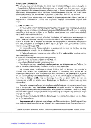 Ιστορία Στ΄ τάξης- 1η ενότητα: Η Ευρώπη στα
νεότερα χρόνια
Κύρια σημεία ενότητας
• Τι ονομάζουμε Αναγέννηση και τι δημιούργησαν οι
άνθρωποι στα χρόνια της;
• Τι ακριβώς είναι η τυπογραφία και ποια ήταν η αξία
των βιβλίων για εκείνη την εποχή;
• Για ποιους λόγους οι εξερευνητές έκαναν τα ταξίδια
σε άγνωστες περιοχές της γης;
• Ποιες ήταν οι συνέπειες των ανακαλύψεων για τους
ιθαγενείς πληθυσμούς ;
• Ποια πράγματα ήθελαν να αλλάξουν οι
Διαφωτιστές; Γιατί οι ιδέες του Διαφωτισμού
διαδόθηκαν τόσο γρήγορα;
• Μαθαίνω για έναν γνωστό Διαφωτιστή ή για μια
σημαντική εφεύρεση του 18ου αιώνα
• Πόσες και ποιες κοινωνικές τάξεις υπήρχαν στη
Γαλλία το 18ο αιώνα;
• Τι ακριβώς έκανε η Τρίτη τάξη;
• Τι ψήφισε η Εθνοσυνέλευση το 1789; Ποια ήταν τα
τρία κύρια στοιχεία που έπρεπε να έχει η νέα
ελεύθερη κοινωνία;
• Ποιοι άνθρωποι αποκλείονταν από τα ανθρώπινα
δικαιώματα; Αυτό ήταν δίκαιο;
• Μαθαίνω περιληπτικά ένα δικαίωμα που
αναφερόταν στη «Διακήρυξη των δικαιωμάτων του
ανθρώπου και του πολίτη».
http://ekpedeftikos.com/
Επιμέλεια: Χρήστος Χαρμπής http://st-taksh.blogspot.gr σελ.145
 