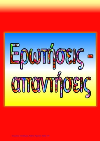 ΕΝΟΤΗΤΑ Α ΟΙ ΕΞΕΛΙΞΕΙΣ ΣΤΗΝ ΕΥΡΩΠΗ ΚΑΤΑ ΤΟΥΣ ΝΕΟΤΕΡΟΥΣ ΧΡΟΝΟΥΣ
(ΜΕΣΑ 15ου
ΑΙΩΝΑ –ΑΡΧΕΣ 19ου
ΑΙΩΝΑ)
ΕΡΩΤΗΣΕΙΣ ΓΙΑ ΕΠΑΝΑΛΗΨΗ (ΚΕΦ.1,2,3)
1.Τι ονομάζουμε Αναγέννηση; (σελ.24)
2.Τι είναι ο Ουμανισμός; (σελ.13)
3.Σπουδαίοι ζωγράφοι της Αναγέννησης. (σελ.13)
4. Από ποιους αναπτύχθηκαν αστρονομικές θεωρίες στην Αναγέννηση;(σελ.13)
5.Τι γνωρίζετε για τη Θρησκευτική Μεταρρύθμιση;(σελ.24)
6.Ποιοι έκαναν σπουδαίες γεωγραφικές ανακαλύψεις και ποιες;(σελ.17)
7. Τι ονομάζουμε Διαφωτισμό;(σελ.24)
8. Βασικοί εκφραστές του Διαφωτισμού και για τι μίλησε ο καθένας. (σελ.17)
9.Πότε έγινε η Αμερικανική Επανάσταση και γιατί;(σελ.20και 21)
10.Πότε έγινε η Γαλλική Επανάσταση. Ποιες ιδέες εξέφραζε σύμφωνα με τη
«Διακήρυξη των Δικαιωμάτων του Ανθρώπου και του Πολίτη»(σελ.20και 21)
Γιαννακοπούλου Βίκυ
Επιμέλεια: Χρήστος Χαρμπής http://st-taksh.blogspot.gr σελ.146
 