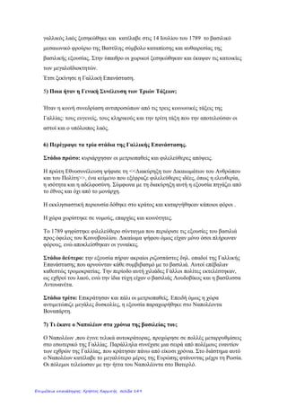 7) Στις αρχές του 16ου
αι. οι νέες ιδέες της Αναγέννησης ποιο χώρο
επηρέασαν και πού οδήγησαν;
Επηρέασαν το χώρο της θρησκείας και οδήγησαν στη Θρησκευτική
Μεταρρύθμιση.
8) Πώς ονομάστηκε η πρώτη φάση της Θρησκευτικής
Μεταρρύθμισης;
Ονομάστηκε Προτεσταντική Μεταρρύθμιση.
9) Πώς ενέργησαν οι Προτεστάντες;
Οι Προτεστάντες με επικεφαλής το Γερμανό μοναχό Μαρτίνο Λούθηρο,
εναντιώθηκαν στην εξουσία του Πάπα και στις καταχρήσεις αυτής της εξουσίας
και δημιούργησαν ξεχωριστή γερμανική εκκλησία.
10) Πού υπήρξαν παρόμοιες εξελίξεις;
Παρόμοιες ήταν οι εξελίξεις στην Αγγλία αλλά και στην Ελβετία, με πρωτεργάτη
τον Ιωάννη Καλβίνο.
11) Πώς αντέδρασε η Ρωμαιοκαθολική Εκκλησία;
Η Ρωμαιοκαθολική Εκκλησία αντέδρασε στην Προτεσταντική Μεταρρύθμιση με
την Καθολική Μεταρρύθμιση, προσπαθώντας με μια σειρά από μέτρα, όπως για
παράδειγμα την ίδρυση θρησκευτικών ταγμάτων, να φέρει και πάλι τους
Προτεστάντες με το μέρος της. Οι πόλεμοι μεταξύ Προτεσταντών και Καθολικών
υπήρξαν συχνοί την περίοδο της Αναγέννησης, από την άλλη πλευρά όμως
ενισχύθηκε η πίστη στη λογική και στην αυτονομία του ανθρώπου.
12) Τι αναπτύχθηκε κατά την περίοδο της Αναγέννησης κυρίως
στο αγγλικό πολιτικό σύστημα;
Αναπτύχθηκε η αρχή της αντιπροσωπευτικής εξουσίας, της εξουσίας δηλαδή που
ασκείται μέσω αντιπροσώπων εκλεγμένων από το λαό .
Άννα Πουλή2
Επιμέλεια: Χρήστος Χαρμπής http://st-taksh.blogspot.gr σελ.150
 
