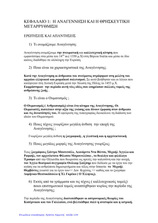 ΚΕΦΑΛΑΙΟ 2
ΑΠΟ ΤΙΣ ΓΕΩΓΡΑΦΙΚΕΣ ΑΝΑΚΑΛΥΨΕΙΣ ΣΤΟ ΔΙΑΦΩΤΙΣΜΟ
1)Ποιες γεωγραφικές ανακαλύψεις έγιναν κατά το 15ο
και 16ο
αιώνα και
από ποιούς;(σελ.17)
2)Με ποιους πολιτισμούς ήρθαν σε επαφή οι Ευρωπαίοι με την ίδρυση των
αποικιών και πώς τους συμπεριφέρθηκαν;(σελ.17)
3)Ποιες νέες συνήθειες ακολούθησαν τη γέννηση του Καπιταλισμού στην
Ευρώπη;(σελ.17)
4)Πότε γεννήθηκε ο Διαφωτισμός, από ποια χώρα, ποιοι οι εκφραστές του
και τι υποστήριζε ο καθένας;(σλ.17)
Ποιές επιστήμες και ποιές τέχνες αναπτύχθηκαν και
ανανεώθηκαν;(σελ.17)
5)Ποια σημαντική εφεύρεση έγινε το 1752 και από
ποιόν;(σελ.18)
Β.Φραγκλίνος
ΚΕΦΑΛΑΙΟ 3
Η ΑΜΕΡΙΚΑΝΙΚΗ ΚΑΙ Η ΓΑΛΛΙΚΗ ΕΠΑΝΑΣΤΑΣΗ
1)Πότε έγινε η Αμερικανική Επανάσταση, ποιοι εξεγέρθηκαν και ποιες
ιδέες εκφράστηκαν;(σελ.20 και 21)
2)Ποιές συνθήκες επικρατούσαν στη γαλλική κοινωνία όταν ξέσπασε η
Γαλλική Επανάσταση;(σελ.21)
3)Σε ποια χέρια πέρασε η εξουσία κατά το πρώτο στάδιο της Γαλλικής
Επανάστασης;(σελ.21)
4)Σε ποια χέρια πέρασε η εξουσία κατά το δεύτερο στάδιο της Γαλλικής
Επανάστασης;(σελ.21)
5)Σε ποια χέρια πέρασε η εξουσία κατά το πρώτο τρίτο της Γαλλικής
Επανάστασης;(σελ.21)
6)Ποια είναι η πηγή εξουσίας κατά τη Διακύρηξη των Δικαιωμάτων του
Ανθρώπου και του Πολίτη του 1789;(σελ.22)
Τσιγγελίδου Χριστίνα
Επιμέλεια: Χρήστος Χαρμπής http://st-taksh.blogspot.gr σελ.155
 