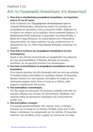 ΟΝΟΜΑ:_______________________________________________________
1. Βρίσκω ποιος θεός είναι.
 Του αρέσουν τα γλέντια και το κρασί. ……………………………………………………………………
 Γεννήθηκε από το κεφάλι του Δία. ……………………………………………………………………
 Πηγαίνει τις ψυχές στον Άδη. ……………………………………………………………………
 Παίζει λύρα. ……………………………………………………………………
 Κρατάει τρίαινα. ……………………………………………………………………
 Του αρέσει ο πόλεμος. ……………………………………………………………………
 Είναι όμορφη και χαρίζει τον έρωτα. ……………………………………………………………………
 Πατέρας Θεών και ανθρώπων. ……………………………………………………………………
 Είναι κουτσός, άσχημος αλλά και τεχνίτης. ……………………………………………………………………
 Είναι πολύ ζηλιάρα. ……………………………………………………………………
 Της αρέσει το κυνήγι. ……………………………………………………………………
2. Αντιστοιχίζω αυτά που ταιριάζουν.
Ουρανός   Φωτιά
Κρόνος   Γίγαντες
Αμάλθεια   Συμφορές
Τιτανομαχία   Έλληνας
Γιγαντομαχία   Τάρταρα
Πανδώρα   Γη
Πύρρα   Ρέα
Προμηθέας   Κέρας
3. Κυκλώνω το σωστό.
Α. Σύμβολο της Άρτεμης ήταν:
α. το τόξο β. η κουκουβάγια γ. το περιστέρι
Β. Οι θεοί ζούσαν:
α. στον Καύκασο β. στον Παρνασσό γ. στον Όλυμπο
Γ. Ο Δίας πολέμησε τον:
α. Κρόνο β. Ουρανό γ. Ποσειδώνα
Δ. Ο Δίας έδωσε στην Πανδώρα τις συμφορές μέσα σε ένα:
α. σακούλι β. πιθάρι γ. βαλιτσάκι
Ε. Ο Προμηθέας έκλεψε από τους θεούς:
α. τη φωτιά β. το νέκταρ γ. την αμβροσία
ΣΤ. Ο Κρόνος ήταν:
α. Γίγαντας β. θεός γ. Τιτάνας
Ζ. Η Αθηνά μάλωσε με τον:
α. Πλούτωνα β. Ποσειδώνα γ. Ερμή
Η. Οι αρχαίοι λάτρευαν του θεούς τους:
α. στην εκκλησία β. σε ναούς γ. στη φύση
100 ΕΙΣΑΙ ΑΣΤΕΡΙ!!!! 90-99 ΑΡΙΣΤΑ!! 80-89 ΠΑΡΑ ΠΟΛΥ ΚΑΛΑ
70-79 ΠΟΛΥ ΚΑΛΑ 60-69 ΑΡΚΕΤΑ ΚΑΛΑ 50-59 ΚΑΛΟΥΤΣΙΚΑ
30-49 ΧΡΕΙΑΖΕΣΑΙ ΠΕΡΙΣΣΟΤΕΡΗ ΠΡΟΣΠΑΘΕΙΑ!!! Τιτομιχελάκης Ιωάννης
/ 11
/ 8
/ 8
/100
Επιμέλεια: Χρήστος Χαρμπής http://st-taksh.blogspot.gr σελ.157
 