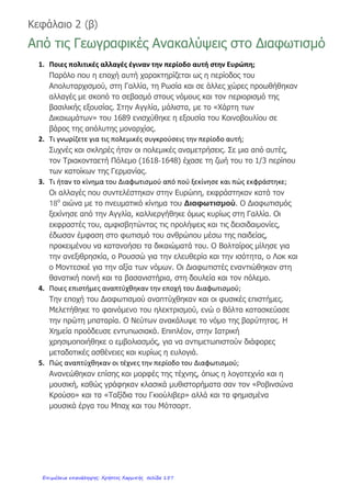 4. Βρίσκω 10 λέξεις που ταιριάζουν με την Τιτανομαχία.
1.____________________ 2.____________________
3.____________________ 4.____________________
5.____________________ 6.____________________
7.____________________ 8.____________________
9.____________________ 10.____________________
5. Σημειώνω Σ για σωστό και Λ για λάθος.
α. Ο Πλούτωνας έκλεψε την Περσεφόνη. 
β. Ο Δίας μεταμορφώθηκε σε μαύρο ταύρο. 
γ. Ο Άτλαντας κρατούσε τον ουρανό στα χέρια του. 
δ. Η Αθηνά γεννήθηκε από το πόδι του Δία. 
ε. Η Δήμητρα ήταν θεά του κυνηγιού. 
στ.Η Πύρρα γέννησε τους θεούς. 
6. Οι θεοί και οι θεές μπέρδεψαν τα ονόματά τους. Βάζω τα γράμματα
στη σωστή σειρά.
ΩΠΥΑΣΟΛΤΝ _________________ ΡΑΗ ________ ΤΙΣΑΕ _______
ΤΡΑΜΗΔΗ _______________ ΑΔΣΙ ___________ ΣΗΡΑ _______
ΘΑΝΑΗ __________ ΜΗΡΕΣ ___________ ΤΕΜΗΑΡ ____________
ΦΙΑΤΣΗΣΟ ____________ ΤΗΑΦΡΙΔΟ _____________
7. Γράφω με δικά μου λόγια την ιστορία του Προμηθέα.
__________________________________________________________________
__________________________________________________________________
______________________________________________________
__________________________________________________________________
__________________________________________________________________
__________________________________________________________________
__________________________________________________________________
__________________________________________________________________
__________________________________________________________________
__________________________________________________________________
Α Γ Ρ Ε Α Β Η Ξ Κ Ι Λ Φ Κ Ρ Ο Ν Ο Σ Λ Κ Ο Θ Ξ Κ Ξ Κ Ο Υ Ρ Α Ν Ο Σ Ν
Μ Φ Δ Γ Β Χ Α Ο Σ Π Φ Α Λ Ξ Η Θ Φ Α Τ Λ Α Ν Τ Α Σ Η Σ Γ Ξ Φ Φ Κ Λ
Δ Ι Α Σ Δ Φ Γ Τ Ι Τ Α Ν Ο Μ Α Χ Ι Α Γ Φ Δ Σ Η Γ Ι Γ Α Ν Τ Ε Σ Κ Λ Σ Μ
Τ Ι Τ Α Ν Ε Σ Μ Κ Λ Η Φ Ε Γ Κ Ε Λ Α Δ Ο Σ Λ Β Γ Δ Υ Ρ Σ Κ Γ Δ Σ Ρ Ε Τ
/ 10
/ 11
/ 11
/ 10
Επιμέλεια: Χρήστος Χαρμπής http://st-taksh.blogspot.gr σελ.158
 