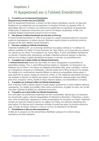 8. Συμπληρώνω τα κενά:
• Στην αρχή υπήρχε μόνο το …………………………… . Η Γη και ο Ουρανός γέννησαν
τους…………………………… .
• Ο Δίας μεγάλωσε με το γάλα της …………………………. Ο πόλεμος που ξεκίνησε όταν
μεγάλωσε ο Δίας εναντίον του Κρόνου και των αδελφών του λέγεται …………………………… .
• Ο Δίας νίκησε, παντρεύτηκε την ……………………………και εγκαταστάθηκε με τους άλλους
θεούς στον …………………………… . Εκεί έτρωγαν …………………………… και έπιναν ……………………………
• Ο Προμηθέας έκλεψε απ’ τον Όλυμπο τη ……………………… . Ο Δίας τον τιμώρησε. Έμεινε
δεμένος σ’ ένα βουνό για ........... χρόνια. Τον ελευθέρωσε ο …………………… .
9. Αντιστοίχισε τους Θεούς με τα σύμβολά τους:
Ήρα   τρίαινα
Ποσειδώνας   παγόνι
Άρτεμη   αμπέλι
Ερμής   ελάφι
Διόνυσος   κηρύκειο
Απόλλωνας   σφυρί
Ήφαιστος   κιθάρα
Δίας   στάχυα
Αθηνά   κουκουβάγια
Δήμητρα   κεραυνός
10. Γράψε με λίγα λόγια ποιος Θεός ή ποια Θεά θα ήθελες να ήσουν και γιατί;
_______________________________________________________________
_______________________________________________________________
_______________________________________________________________
_______________________________________________________________
_______________________________________________________________
_______________________________________________________________
_______________________________________________________________
_______________________________________________________________
• « Παρακαλώ πολύ τα επαναληπτικά, τα τεστ και τα διαγωνίσματα να υπογράφονται και να επιστρέφονται στο σχολείο την
επόμενη μέρα. Θα φυλάσσονται στην τάξη μέχρι το τέλος του τριμήνου όπου θα παραδίδονται μαζί με τη
βαθμολογία ».
/ 11
/ 10
/ 10
Επιμέλεια: Χρήστος Χαρμπής http://st-taksh.blogspot.gr σελ.159
 