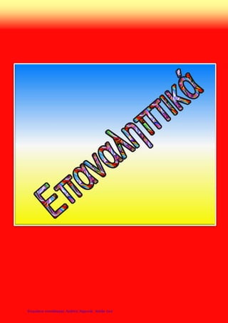 Διαγώνισμα στην 1η Ενότητα Ιστορίας Στ2 Οκτ.
Όνομα : _________________________________
1. Κυκλώνω το σωστό . (μον. 24)
Α. Η Αναγέννηση εμφανίστηκε στην :
Βόρεια Ιταλία Αγγλία Γαλλία Ελλάδα
Β. Οι άνθρωποι κατά την αναγέννηση στράφηκαν στη μελέτη :
του αρχαίου ελληνικού και ρωμαϊκού πολιτισμού.
του αρχαίου αιγυπτιακού πολιτισμού.
Γ. Σ ‘ αυτό βοήθησαν οι :
Έλληνες λόγιοι που έφυγαν από την Κωνσταντινούπολη .
Γάλλοι λόγιοι του ρομαντισμού Τούρκοι μορφωμένοι
Δ. Ο Ανθρωπισμός ( ουμανισμός ) έδινε έμφαση στην :
Αξία της μόρφωσης Αξία του ανθρώπου Αξία της γνώσης της γραφής
Ε. Κύριος εκπρόσωπος του ανθρωπισμού ήταν :
Ο Βολταίρος Ο Μοντεσκιέ Ο Έρασμος Ο Τζον Λοκ
Στ. Η θρησκευτική Μεταρρύθμιση εναντιώθηκε :
Στις καταχρήσεις και τις εξουσίες των ηγεμόνων της Ευρώπης .
Στις καταχρήσεις και την εξουσία του Πάπα .
2. Αντιστοιχίζω πρόσωπα και ιδιότητα : (μον. 12)
Σάντρο Μποτιτσέλι Μοναχός
Φίλιππος Μπρουνελέσκι Συγγραφέας
Μαρτίνος Λούθηρος
Μιχαήλ Θερβάντες Ζωγράφος
Μιχαήλ Άγγελος
Λεονάρντο Ντα Βίντσι Αρχιτέκτονας
Παγκαλάκης Γεώργιος
Επιμέλεια: Χρήστος Χαρμπής http://st-taksh.blogspot.gr σελ.162
 