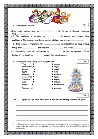 3. Η Αμερικανική & η Γαλλική Επανάσταση
 Πού; ________________________________
Πότε; _________________________________
Ποιοι; _______________________ εναντίον _________________________
Τι ήθελαν; (αιτήματα) ___________________________________________
_____________________________________________________________
Αποτέλεσμα: __________________________________________________
_____________________________________________________________
Πού; _________________________________________________________
Πότε; ________________________________________________________
Από πόσα στάδια πέρασε; _______________________________________
Ο βασιλιάς ______________________ θέλει να κατανείμει δίκαια τους φόρους.
« Γενική _______________________ των τριών _________________».
___________________, ____________________, __________________
Α’ Στάδιο της Επανάστασης : Κυριαρχούν οι ________________________.
1. Ψηφίζεται η ______________ των ______________________________________
2. Η εξουσία πηγάζει από ________________.
3. Η εκκλησιαστική περιουσία δόθηκε ________________________.
4. Η χώρα χωρίστηκε σε _________________________________________.
5. Ψηφίστηκε ____________________ σύνταγμα.
6. Δικαίωμα ψήφου είχαν μόνο οι γυναίκες που πλήρωναν _________ κι όχι οι ________.
Β’ Στάδιο της Επανάστασης : Κυριαρχούν οι ______________________________.
Επέβαλαν __________________________.
Εκτελέστηκαν πολλοί __________________ & μαζί ο βασιλιάς ____________
και η βασίλισσα ___________________.
Γ’ Στάδιο της Επανάστασης : Κυριαρχούν οι ________________________________.
Γίνεται αυτοκράτορας ο ___________________________________.
1. Κάνει πολλές ____________________________.
2. Κάνει πολέμους για περίπου ____ χρόνια. Έφτασε μέχρι τη _________.
3. Οι πόλεμοι τελείωσαν το ______________ με την τελευταία μάχη του
Ναπολέοντα στο ________________.
Αμερικανική
Επανάσταση
Γαλλική
Επανάσταση
Ποιοι ήταν;
Οι αστοί ήταν αδικημένοι γι’ αυτό _________________
και καταλαμβάνουν το φρούριο της _______________.
Καραγκούνη Μαρία
Επιμέλεια: Χρήστος Χαρμπής http://st-taksh.blogspot.gr σελ.165
 