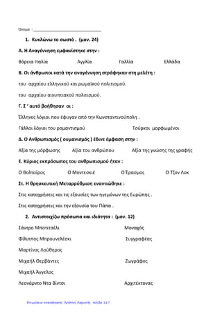 ΕΝΟΤΗΤΑ Α: ΟΙ ΕΞΕΛΙΞΕΙΣ ΣΤΗΝ ΕΥΡΩΠΗ ΚΑΤΑ ΤΟΥΣ ΝΕΟΤΕΡΟΥΣ ΧΡΟΝΟΥΣ
ΈΛΕΓΧΟΣ - ΚΑΤΑΝΟΗΣΗ ΕΝΝΟΙΩΝ 29/9/2012
Το 1492 ο ......................................... ανακάλυψε την ................
Ζήτημα τρίτο:
 Τοποθετήστε τα γεγονότα ή τις χρονολογίες στην ιστορική
γραμμή.
1350 1519-1522 1789 1815
 Αναφέρετε τις Τρεις Τάξεις
Ζήτημα τέταρτο:
Τι γνωρίζετε για το πρώτο στάδιο της Γαλλικής Επανάστασης;
Ποιες οι συνέπειές του;
______________________________________________________
______________________________________________________
______________________________________________________
______________________________________________________
______________________________________________________
______________________________________________________
______________________________________________________
______________________________________________________
______________________________________________________
______________________________________________________
______________________________________________________
______________________________________________________
Ο Κολόμβος
ανακαλύπτει
την Αμερική
Αμερικανική
Επανάσταση
Δημήτρης Βογιατζάκης
Επιμέλεια: Χρήστος Χαρμπής http://st-taksh.blogspot.gr σελ.168
 