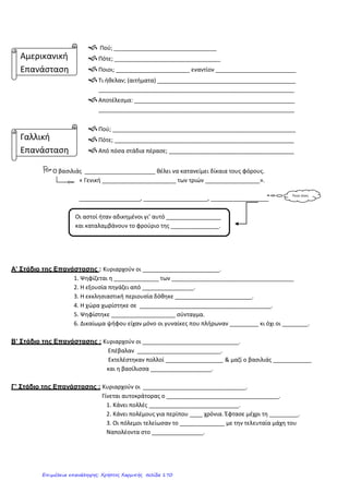 Διαγώνισμα Iστορίας Στ΄ τάξης – 1η
ενότητας
Όνομα: ...................................................................
Α. Συμπλήρωσε τις προτάσεις με τις κατάλληλες λέξεις
1. Η .................................... είναι το κίνημα με το οποίο γνώρισαν και πάλι οι άνθρωποι τον
αρχαίο ελληνικό πολιτισμό.
2. Ουμανισμός είναι το κίνημα που έχει ως επίκεντρο τον ..................................
3. Η εξουσία διακρίνεται σε ................................. εξουσία, ...................................... εξουσία
και ............................................................... εξουσία
4. Οι Γάλλοι επαναστάτησαν γιατί ..........................................................................................
............................................................................................................................................
5. Μετά την Γαλλική Επανάσταση μειώθηκαν οι αδικίες. Όμως οι ................................. ΔΕΝ
είχαν ακόμα δικαιώματα.
6. Οι πρώτοι θαλασσοπόροι έκαναν τα ταξίδια για να ............................................................
.............................................................................................................................................
.............................................................................................................................................
Β. Αντιστοίχισε
Πάπας
Διαμαρτυρόμενοι
Μοναρχία
Πυξίδα
Κολόμβος
Συγχωροχάρτι
Ινδιάνοι
Μάρκο Πόλο
Διαφωτισμός
Γ. Ποια ήταν τα κίνητρα των εξερευνητών;
........................................................................................................................................................
........................................................................................................................................................
........................................................................................................................................................
........................................................................................................................................................
........................................................................................................................................................
........................................................................................................................................................
.......................................................................................................................................................
........................................................................................................................................................
Πλήρωναν για τις αμαρτίες
Ναυτικό όργανο
Ανακάλυψη Αμερικής
Ιθαγενείς κάτοικοι Αμερικής
Καθολική Εκκλησία
Αυτοκρατορία
Προτεστάντες
Ανθρώπινα Δικαιώματα
Εξερευνητής
http://ekpedeftikos.com/
Επιμέλεια: Χρήστος Χαρμπής http://st-taksh.blogspot.gr σελ.171
 