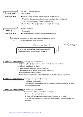 ........................................................................................................................................................
.......................................................................................................................................................
Δ. Ποιες ήταν οι ιδέες των Διαφωτιστών και σε τι βοήθησε η τυπογραφεία;
........................................................................................................................................................
........................................................................................................................................................
........................................................................................................................................................
........................................................................................................................................................
........................................................................................................................................................
........................................................................................................................................................
........................................................................................................................................................
........................................................................................................................................................
........................................................................................................................................................
........................................................................................................................................................
Ε. Ποιες ήταν οι συνέπειες των ανακαλύψεων διαφόρων περιοχών;
........................................................................................................................................................
........................................................................................................................................................
........................................................................................................................................................
........................................................................................................................................................
........................................................................................................................................................
.......................................................................................................................................................
........................................................................................................................................................
........................................................................................................................................................
........................................................................................................................................................
........................................................................................................................................................
http://ekpedeftikos.com/
Επιμέλεια: Χρήστος Χαρμπής http://st-taksh.blogspot.gr σελ.172
 