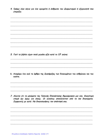 ONOMA:
ΗΜΕΡΟΜΗΝΙΑ:
ΕΠΑΝΑΛΗΠΤΙΚΟ ΙΣΤΟΡΙΑΣ ΕΝΟΤΗΤΑ Α (ΚΕΦ. 1-3)
1.Τι ονομάζουμε ΑΝΑΓΕΝΝΗΣΗ και τι ΔΙΑΦΩΤΙΣΜΟ
ΑΝΑΓΕΝΝΗΣΗ ΔΙΑΦΩΤΙΣΜΟΣ
2. Τοποθετήστε τα παρακάτω ονόματα στη σωστή στήλη.
Λεονάρντο Ντα Βίντσι, Κοπέρνικος, Μιχαήλ Άγγελος, Γαλιλαίος, Ρουσσώ, Ελ
Γκρέκο, Μοντεσκιέ, Μαγγελάνος, Ραφαήλ, Βάσκο Ντα Γκάμα
ΖΩΓΡΑΦΟΙ ΑΣΤΡΟΝΟΜΟΙ ΔΙΑΦΩΤΙΣΤΕΣ ΘΑΛΑΣΣΟΠΟΡΟΙ
Γιαννακοπούλου Βίκυ
Επιμέλεια: Χρήστος Χαρμπής http://st-taksh.blogspot.gr σελ.180
 