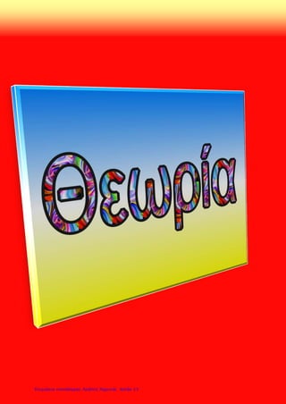 Πνευματικά κινήματα
Αρχίζει στην Ιταλία η περίοδος της Αναγέννησης
Μόνα Λίζα ή Τζιοκόντα
Λεονάρντο Ντα Βίντσι
Άνοιξη
Σάντρο Μποτιτσέλι
Επιμέλεια: Χρήστος Χαρμπής http://st-taksh.blogspot.gr σελ.20
 