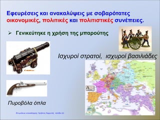 Πνευματικά κινήματα
Θρησκευτική μεταρρύθμιση
Μαρτίνος Λούθηρος,
πρωταγωνιστής της Θρησκευτικής
Μεταρρύθμισης
Επιμέλεια: Χρήστος Χαρμπής http://st-taksh.blogspot.gr σελ.22
 