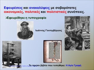 Πολιτικές ανακατατάξεις
Ναπολέων Βοναπάρτης
Οδήγησε το γαλλικό στρατό
σε νικηφόρους πολέμους
Επιμέλεια: Χρήστος Χαρμπής http://st-taksh.blogspot.gr σελ.25
 