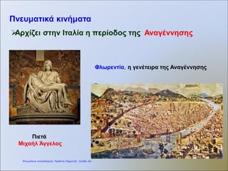 Πολιτικές ανακατατάξεις
Ιερή συμμαχία (1815)
Ευρωπαίοι μονάρχες συνεργάστηκαν
για την αποτροπή επαναστατικών
κινημάτων
Ο Αυστριακός καγκελάριος
Μέτερνιχ
Επιμέλεια: Χρήστος Χαρμπής http://st-taksh.blogspot.gr σελ.27
 