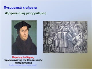 Τα κράτη της
ιερής συμμαχίας
Πολιτικές ανακατατάξεις
Ιερή συμμαχία (1815)
Επιμέλεια: Χρήστος Χαρμπής http://st-taksh.blogspot.gr σελ.28
 