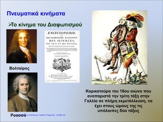 Η Ελλάδα κατά τη διάρκεια της
σκλαβιάς αποκόπηκε πολιτιστικά από
την Ευρώπη.
Μόνο ο απόηχος των αλλαγών
στην Ευρώπη έφτανε στην Ελλάδα
κι αυτός πολύ αδύναμος...
Επιμέλεια: Χρήστος Χαρμπής http://st-taksh.blogspot.gr σελ.29
 