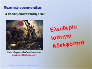 ΓΕΩΓΡΑΦΙΚΕΣ ΑΝΑΚΑΛΥΨΕΙΣ
ΔΙΑΦΩΤΙΣΜΟΣ
Καραγκούνη Μαρία
Επιμέλεια: Χρήστος Χαρμπής http://st-taksh.blogspot.gr σελ.30
 