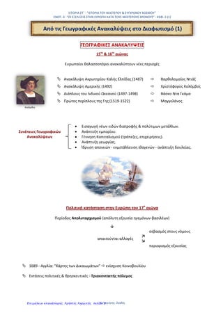 Ι΢ΣΟΡΙΑ ΢Σ’
ΕΝΟΣΗΣΑ 1η – ΚΕΦ. 1 ¨Η ΑΝΑΓΕΝΝΗ΢Η ΚΑΙ Η ΘΡΗ΢ΚΕΤΣΙΚΗ ΜΕΣΑΡΡΤΘΜΙ΢Η¨
27Ο
ΔΗΜΟΣΙΚΟ ΢ΧΟΛΕΙΟ ΣΡΙΚΑΛΩΝ
ΔΑ΢ΚΑΛΟ΢ ΒΑ΢ΙΛΗ΢ ΠΑΠΑΓΙΑΝΝΗ΢
.
.
Η περίοδοσ τησ Αναγζννηςησ
Αναγζννηςη Θρηςκευτική μεταρρφθμιςη
Κφριο χαρακτηριςτικό
Κατά την Αναγζννηςη η άνθρωποι του
πνεφματοσ ςτράφηκαν ςτη μελζτη του
αρχαίου ελληνικοφ και ρωμαϊκοφ
πολιτιςμοφ.
Εξάπλωςη τησ Αναγζννηςησ:
Από το β’ μιςό του 14ου
αιϊνα μζχρι τον
16ο
αιϊνα.
α’ φάςη: Προτεςταντική Μεταρρύθμιςη
Γερμανία – Μαρτίνοσ Λοφθηροσ
Αγγλία & Ελβετία – Ιωάννησ Καλβίνοσ
 Εναντίωςη ςτην εξουςία του Πάπα και ςτισ
καταχρήςεισ τησ.
β’ φάςη: Καθολική Μεταρρύθμιςη
Εμφανίςτηκε ωσ αντίδραςη ςτην
Προτεςταντική μεταρρφθμιςη από την
Ρωμαιοκαθολική εκκληςία
Ίδρυςη μοναχικϊν ταγμάτων
Ουμανιςμόσ (ή Ανθρωπιςμόσ
Είναι ζνα πνευματικό κίνημα τησ
Αναγζννηςησ
Πιςτεφει ςτην αξία τησ γνώςησ και δίνει
ζμφαςη ςτον άνθρωπο.
΢τη διάδοςη του Ουμανιςμοφ βοήθηςε η
εφεφρεςη τησ Τυπογραφίασ (Ιωάννησ
Γουτεμβέργιοσ, περίπου 1448 μ.Χ.)
Συνζπειεσ τησ Θρηςκευτικήσ Μεταρρφθμιςησ
Τομείσ του ανθρώπινου πνεφματοσ που
αναπτφχθηκαν κατά την Αναγζννηςη
Αρνητικζσ ςυνζπειεσ
΢υχνοί πόλεμοι και θρηςκευτικζσ
διαμάχεσ
Θετικζσ ςυνζπειεσ
Αλλαγή τρόπου ςκζψησ των ανθρϊπων
Ενιςχφθηκε η πίςτη ςτην λογική και ςτην
αυτονομία του ανθρϊπου
Αναπτφχθηκε η αρχή τησ
αντιπροςωπευτικήσ εξουςίασ
Τέχνεσ: - Ζωγραφική (Μποτιτςζλι, Νταβίντςι,
Μιχαήλ Άγγελοσ, Ελ Γκρζκο)
- Γλυπτική
- Αρχιτεκτονική
Γράμματα: - Ζραςμοσ, ΢αίξπηρ, Μιχαήλ Θερβάντεσ
Επιςτήμεσ: - Αςτρονομία (Κοπέρνικοσ, Γαλιλαίοσ)
- Ανατομία
- Ιατρική
Επιμέλεια: Χρήστος Χαρμπής http://st-taksh.blogspot.gr σελ.4
 