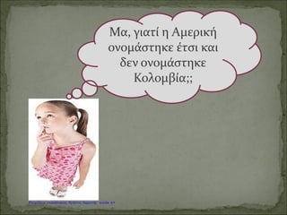 Αζτέκοι
Καραγκούνη Μαρία
Επιμέλεια: Χρήστος Χαρμπής http://st-taksh.blogspot.gr σελ.50
 