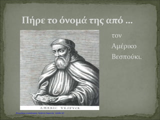 καλαμποκιού
πατάτας
Καραγκούνη Μαρία
Επιμέλεια: Χρήστος Χαρμπής http://st-taksh.blogspot.gr σελ.51
 