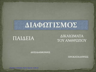 Ανακάλυψε το
νόμο της
βαρύτητας.
Καραγκούνη Μαρία
Επιμέλεια: Χρήστος Χαρμπής http://st-taksh.blogspot.gr σελ.65
 