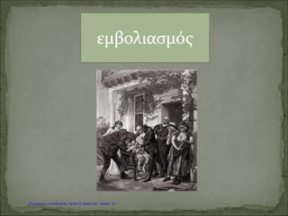 ΒΑΡΘΟΛΟΜΑΙΟΣ ΝΤΙΑΖ
Καψογεώργη Μαρία
Επιμέλεια: Χρήστος Χαρμπής http://st-taksh.blogspot.gr σελ.72
 