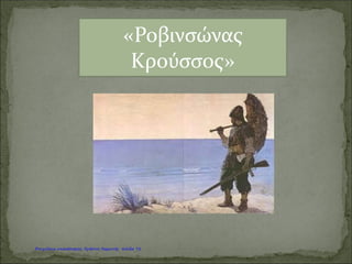 ΒΑΣΚΟ ΝΤΑ ΓΚΑΜΑ
Καψογεώργη Μαρία
Επιμέλεια: Χρήστος Χαρμπής http://st-taksh.blogspot.gr σελ.73
 