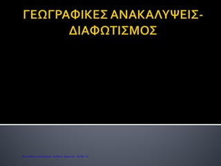 ΡΑΓΔΑΙΑ ΑΝΑΠΤΥΞΗ ΕΜΠΟΡΙΟΥ
ΙΔΡΥΣΗ ΝΕΩΝΤΡΑΠΕΖΩΝ ΚΑΙ ΕΠΙΧΕΙΡΗΣΕΩΝ
ΓΕΩΡΓΙΑ-ΝΕΕΣΤΕΧΝΙΚΕΣ
ΚΑΛΛΙΕΡΓΕΙΑ ΚΑΛΑΜΠΟΚΙΟΥ-ΠΑΤΑΤΑΣ
Καψογεώργη Μαρία
Επιμέλεια: Χρήστος Χαρμπής http://st-taksh.blogspot.gr σελ.77
 