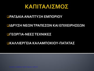 ΑΞΙΑΤΩΝ ΝΟΜΩΝΚαψογεώργη Μαρία
Επιμέλεια: Χρήστος Χαρμπής http://st-taksh.blogspot.gr σελ.83
 