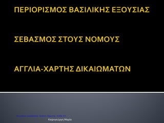 •ΦΑΙΝΟΜΕΝΟ ΗΛΕΚΤΡΙΣΜΟΥ
•ΚΑΤΑΣΚΕΥΗ ΠΡΩΤΗΣ ΜΠΑΤΑΡΙΑΣ-ΒΟΛΤΑ
•ΑΝΑΚΑΛΥΨΗ ΝΟΜΟΥ ΒΑΡΥΤΗΤΑΣ-
ΝΕΥΤΩΝ
Καψογεώργη Μαρία
Επιμέλεια: Χρήστος Χαρμπής http://st-taksh.blogspot.gr σελ.84
 