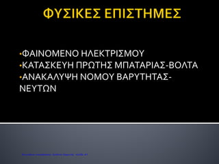 Από το 1300 μέχρι το 1600 μ.Χ. περίπου
Καραγκούνη Μαρία
Επιμέλεια: Χρήστος Χαρμπής http://st-taksh.blogspot.gr σελ.90
 