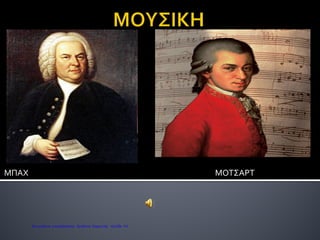 Μελέτησαν τον αρχαίο
ελληνικό και αρχαίο
ρωμαϊκό πολιτισμό.
Γιατί;;
Καραγκούνη Μαρία
Επιμέλεια: Χρήστος Χαρμπής http://st-taksh.blogspot.gr σελ.92
 