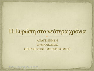 … με
αποτέλεσμα
να …
Καραγκούνη Μαρία
Επιμέλεια: Χρήστος Χαρμπής http://st-taksh.blogspot.gr σελ.93
 
